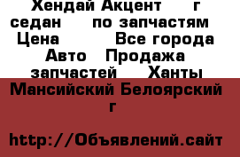 Хендай Акцент 1997г седан 1,5 по запчастям › Цена ­ 300 - Все города Авто » Продажа запчастей   . Ханты-Мансийский,Белоярский г.